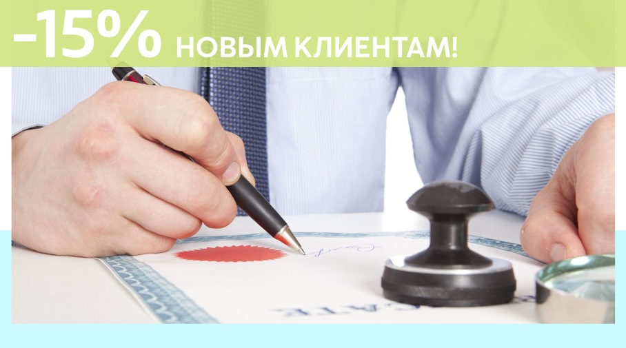 Акция! Скидка 15% на первое обращение в Алешин-Тнд